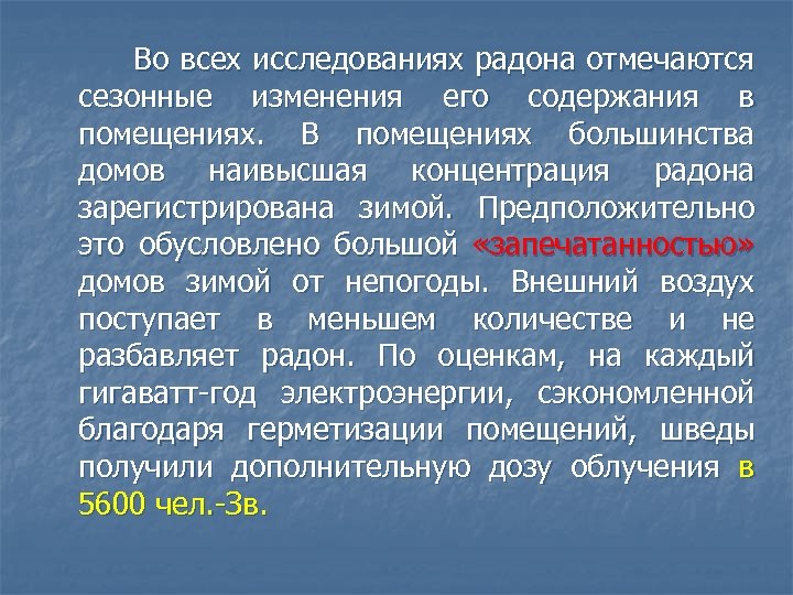  Во всех исследованиях радона отмечаются сезонные изменения его содержания в помещениях. В помещениях