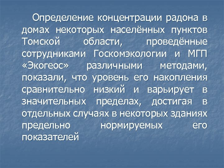  Определение концентрации радона в домах некоторых населённых пунктов Томской области, проведённые сотрудниками Госкомэкологии