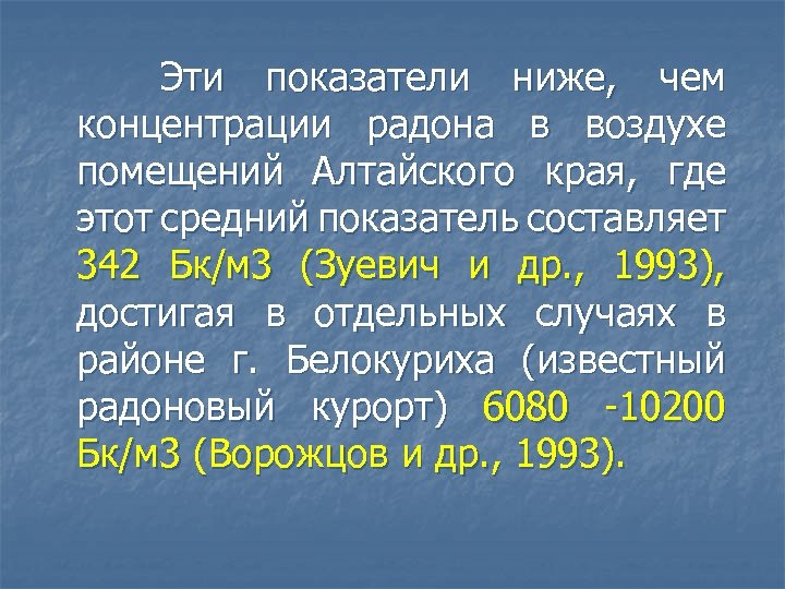  Эти показатели ниже, чем концентрации радона в воздухе помещений Алтайского края, где этот