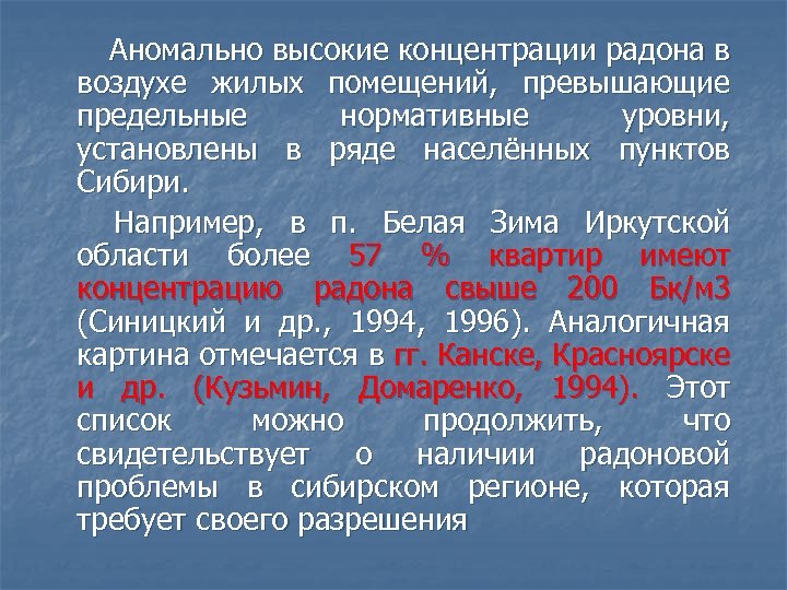 Наибольшая концентрация радона в жилых помещениях характерна для ванной комнаты