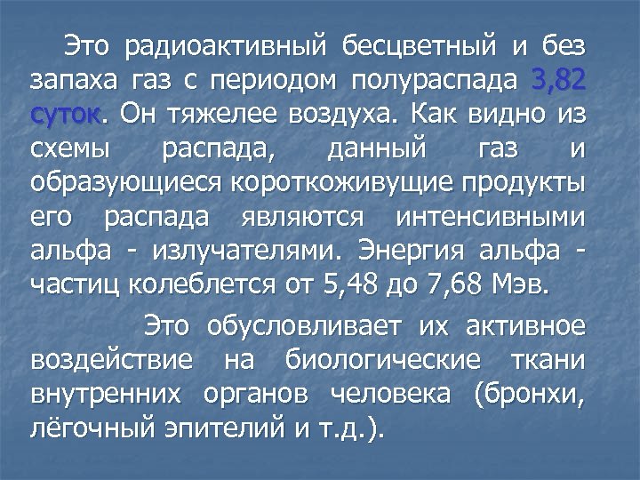 Это радиоактивный бесцветный и без запаха газ с периодом полураспада 3, 82 суток. Он
