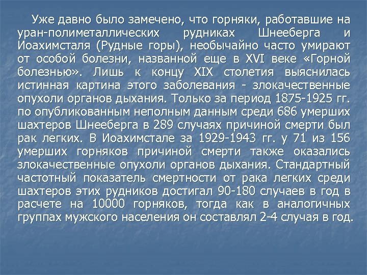  Уже давно было замечено, что горняки, работавшие на уран-полиметаллических рудниках Шнееберга и Иоахимсталя