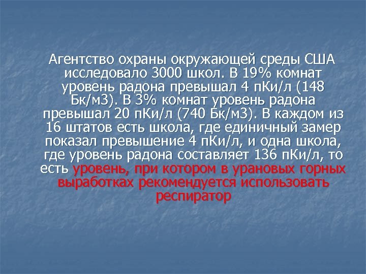  Агентство охраны окружающей среды США исследовало 3000 школ. В 19% комнат уровень радона