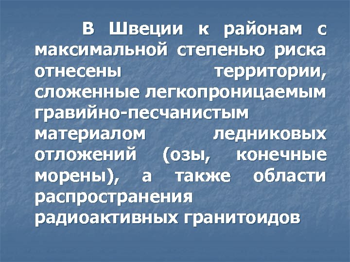  В Швеции к районам с максимальной степенью риска отнесены территории, сложенные легкопроницаемым гравийно-песчанистым