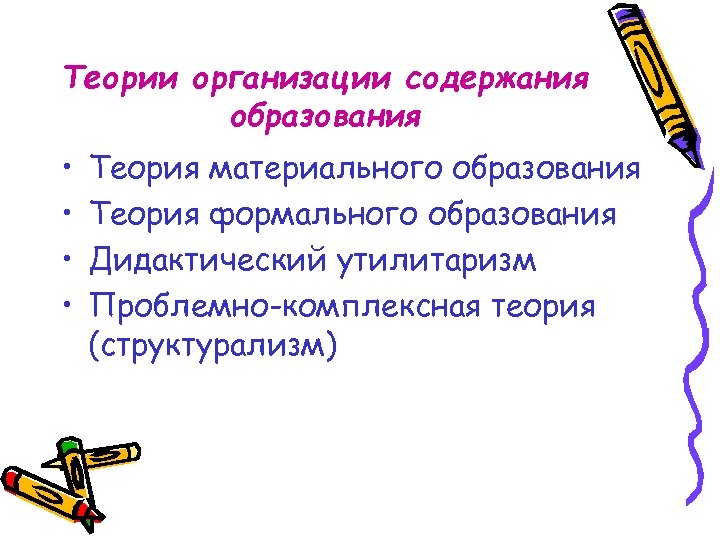 Теории организации содержания образования • • Теория материального образования Теория формального образования Дидактический утилитаризм