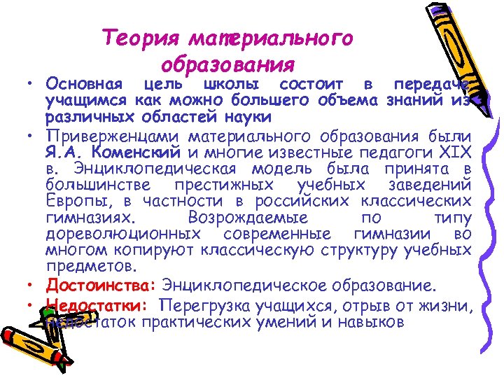 Теория материального образования • Основная цель школы состоит в передаче учащимся как можно большего