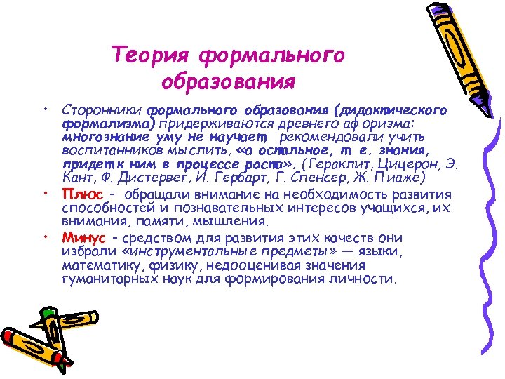 Теория формального образования • Сторонники формального образования (дидактического формализма) придерживаются древнего афоризма: многознание уму