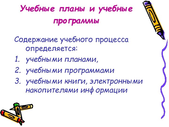 Учебные планы и учебные программы Содержание учебного процесса определяется: 1. учебными планами, 2. учебными