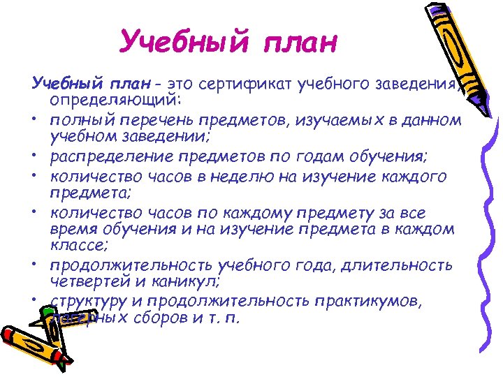 Учебный план - это сертификат учебного заведения, определяющий: • полный перечень предметов, изучаемых в