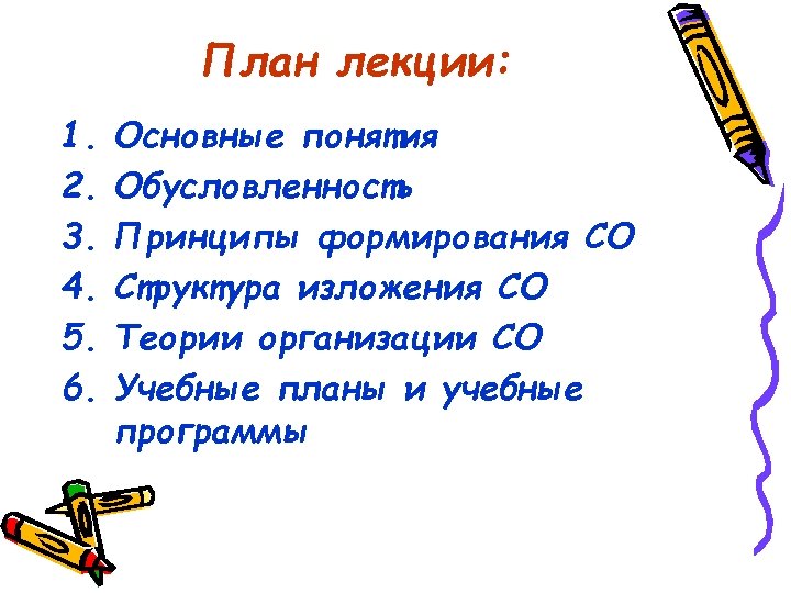 План лекции: 1. 2. 3. 4. 5. 6. Основные понятия Обусловленность Принципы формирования СО