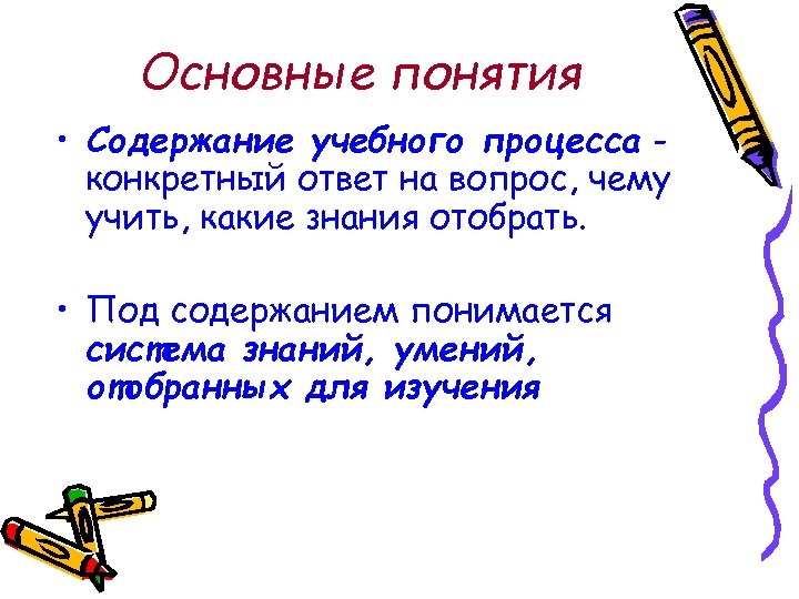 Основные понятия • Содержание учебного процесса конкретный ответ на вопрос, чему учить, какие знания