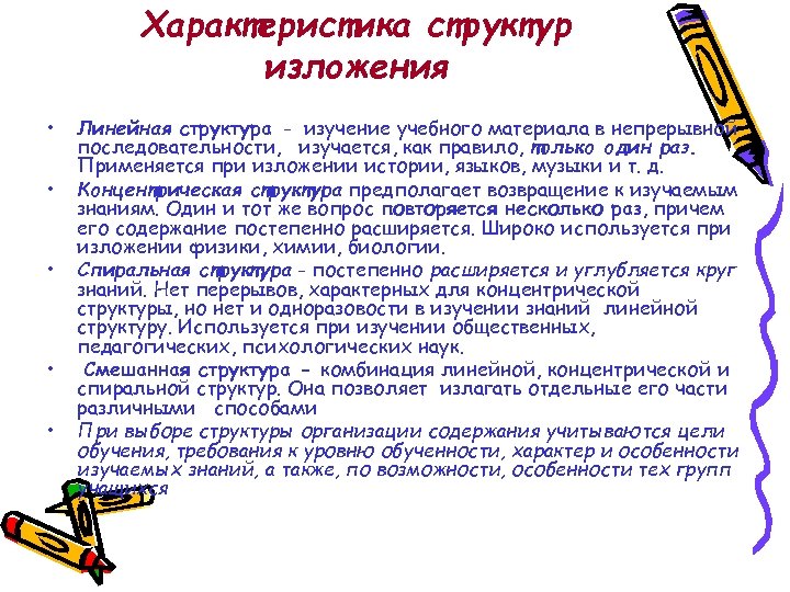 Характеристика структур изложения • • • Линейная структура - изучение учебного материала в непрерывной