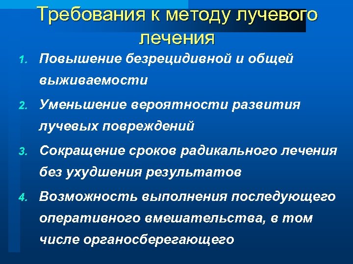 Требования к методу лучевого лечения 1. Повышение безрецидивной и общей выживаемости 2. Уменьшение вероятности