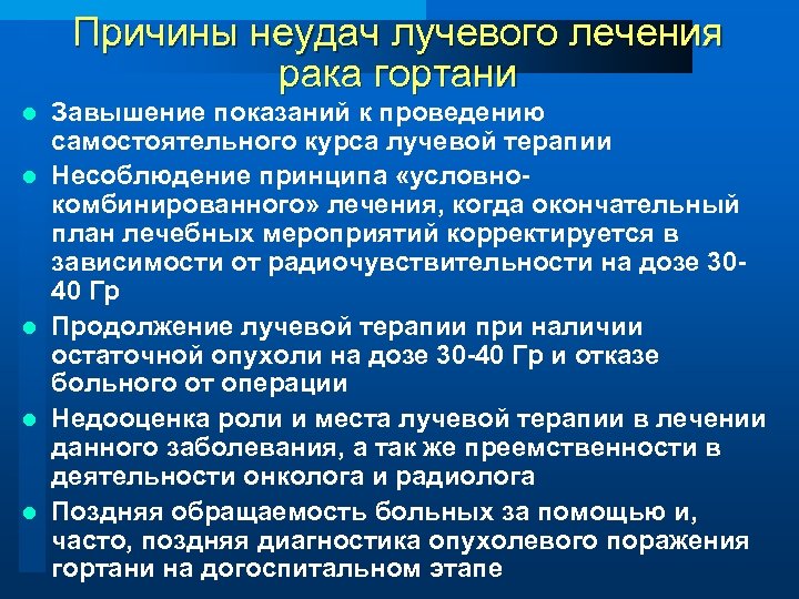 Причины неудач лучевого лечения рака гортани l l l Завышение показаний к проведению самостоятельного