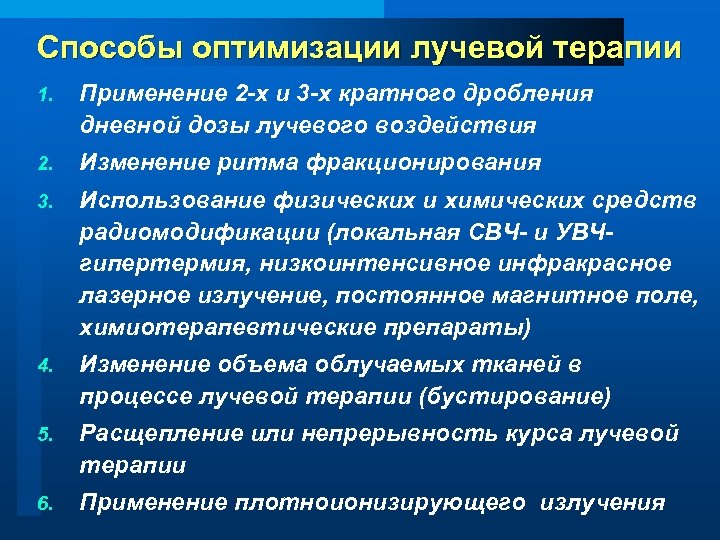 Способы оптимизации лучевой терапии 1. Применение 2 -х и 3 -х кратного дробления дневной