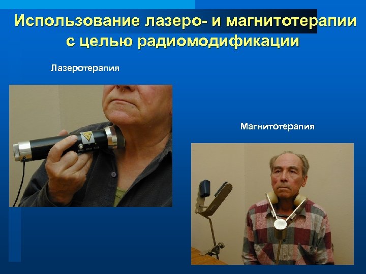 Использование лазеро- и магнитотерапии с целью радиомодификации Лазеротерапия Магнитотерапия 