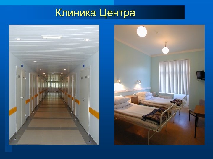 Клиника Центра 