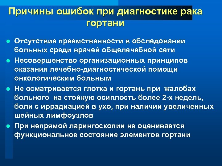 Причины ошибок при диагностике рака гортани Отсутствие преемственности в обследовании больных среди врачей общелечебной