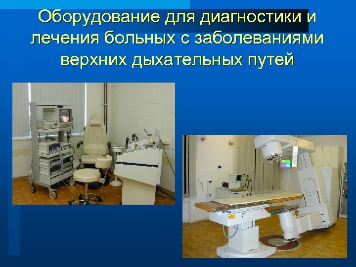 Оборудование для диагностики и лечения больных с заболеваниями верхних дыхательных путей 