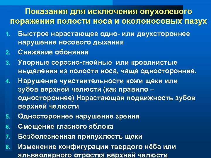 Показания для исключения опухолевого поражения полости носа и околоносовых пазух 1. 2. 3. 4.