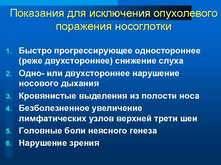 Показания для исключения опухолевого поражения носоглотки 1. 2. 3. 4. 5. 6. Быстро прогрессирующее
