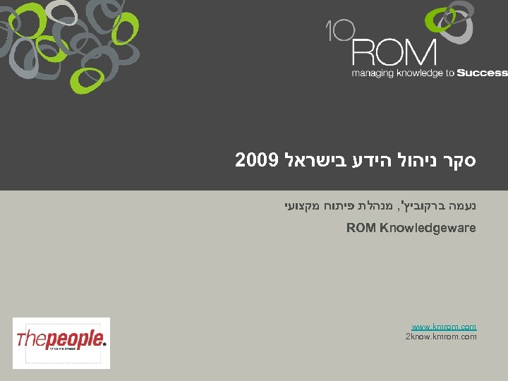  סקר ניהול הידע בישראל 9002 נעמה ברקוביץ', מנהלת פיתוח מקצועי ROM Knowledgeware www.