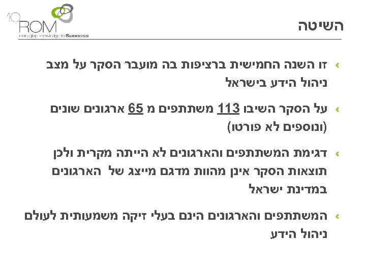  השיטה זו השנה החמישית ברציפות בה מועבר הסקר על מצב ניהול הידע בישראל