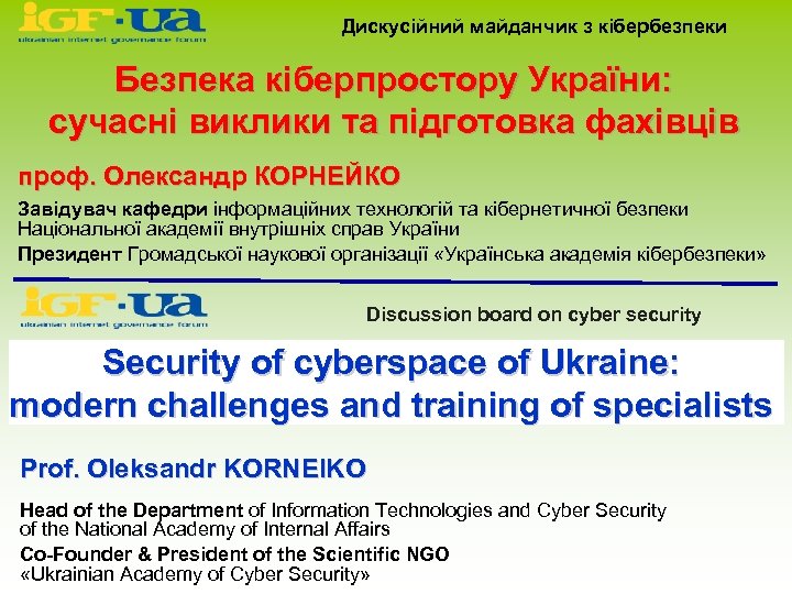 Дискусійний майданчик з кібербезпеки Безпека кіберпростору України: сучасні виклики та підготовка фахівців проф. Олександр