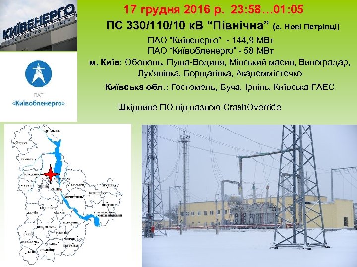 17 грудня 2016 р. 23: 58… 01: 05 ПС 330/110/10 к. В “Північна” (с.