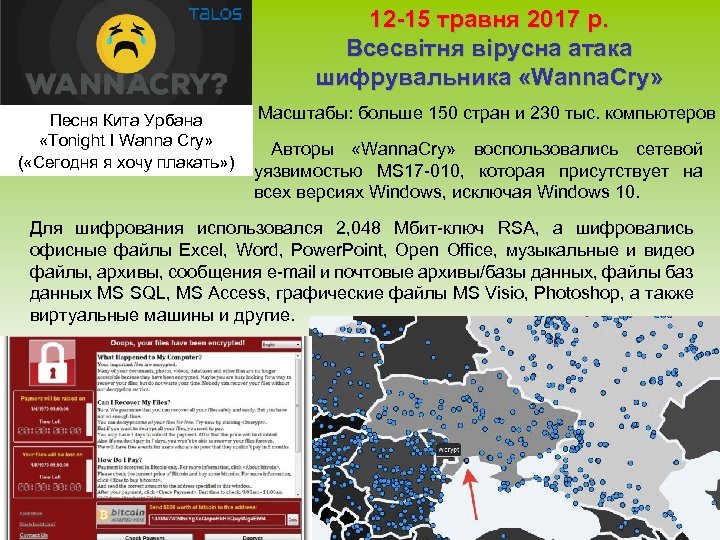 12 -15 травня 2017 р. Всесвітня вірусна атака шифрувальника «Wanna. Cry» Масштабы: больше 150