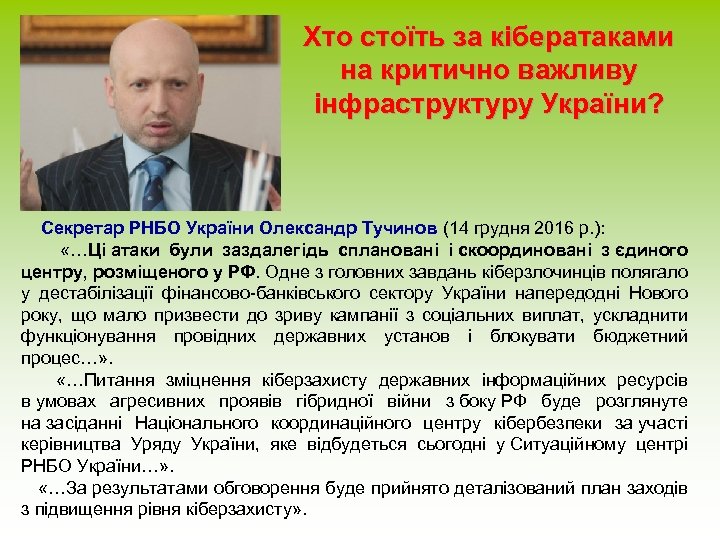 Хто стоїть за кібератаками на критично важливу інфраструктуру України? Секретар РНБО України Олександр Тучинов