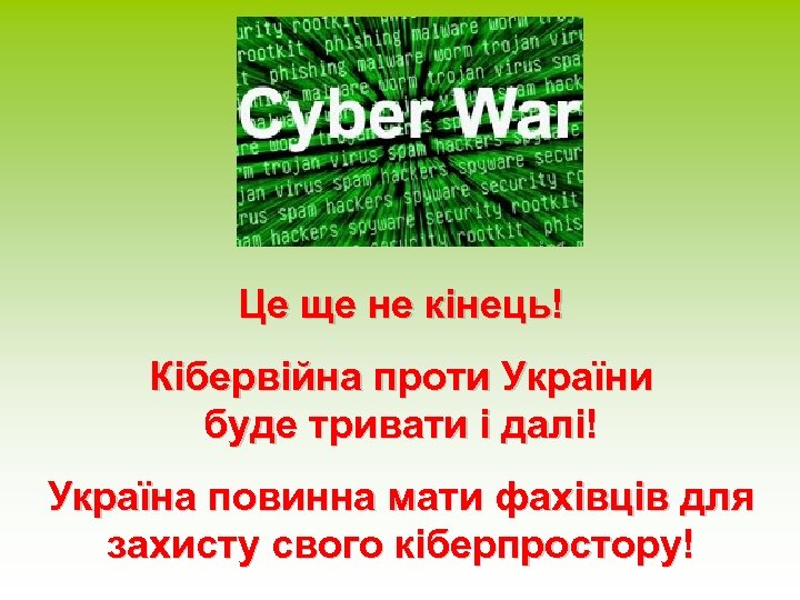 Це ще не кінець! Кібервійна проти України буде тривати і далі! Україна повинна мати
