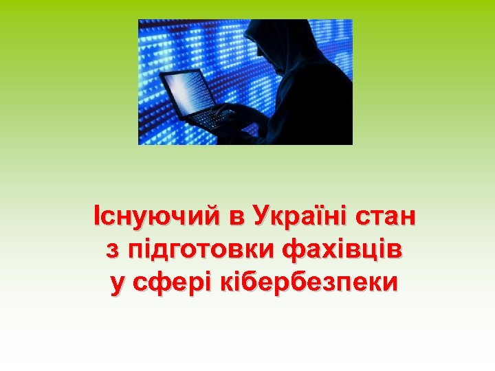 Існуючий в Україні стан з підготовки фахівців у сфері кібербезпеки 