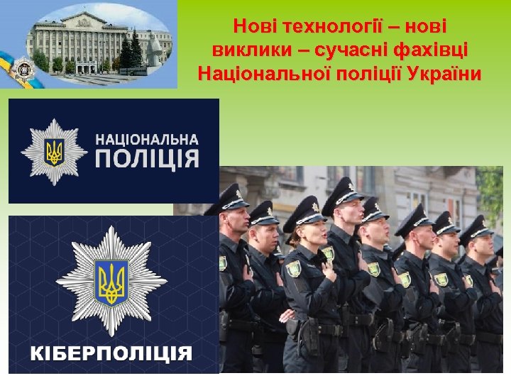 Нові технології – нові виклики – сучасні фахівці Національної поліції України 