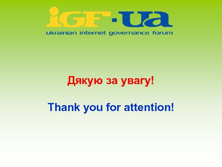 Дякую за увагу! Thank you for attention! 