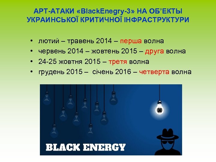 АРТ-АТАКИ «Black. Enegry-3» НА ОБ’ЕКТЫ УКРАИНСЬКОЇ КРИТИЧНОЇ ІНФРАСТРУКТУРИ • • лютий – травень 2014