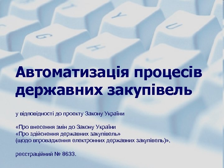 Автоматизація процесів державних закупівель у відповідності до проекту Закону України «Про внесення змін до
