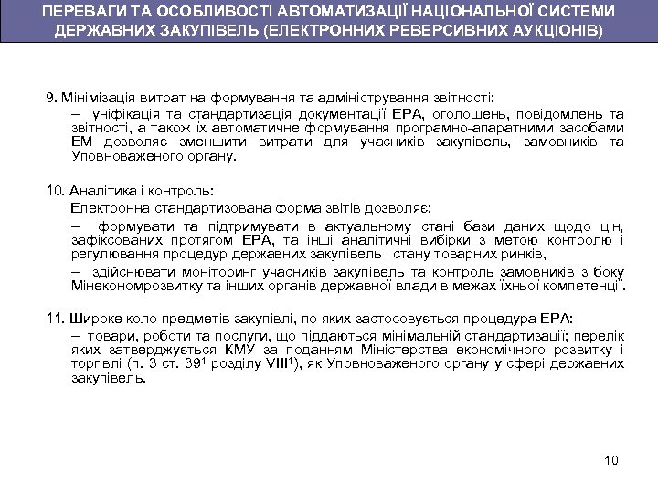 ПЕРЕВАГИ ТА ОСОБЛИВОСТІ АВТОМАТИЗАЦІЇ НАЦІОНАЛЬНОЇ СИСТЕМИ ДЕРЖАВНИХ ЗАКУПІВЕЛЬ (ЕЛЕКТРОННИХ РЕВЕРСИВНИХ АУКЦІОНІВ) 9. Мінімізація витрат