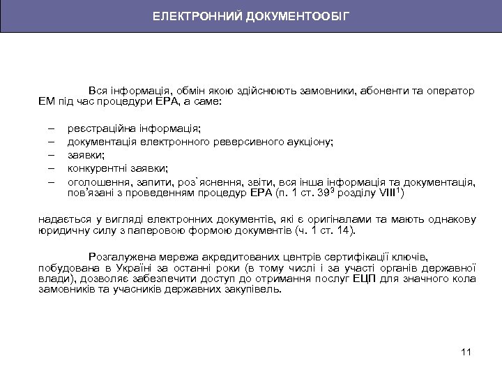 ЕЛЕКТРОННИЙ ДОКУМЕНТООБІГ Вся інформація, обмін якою здійснюють замовники, абоненти та оператор ЕМ під час
