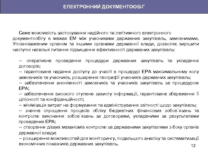 ЕЛЕКТРОННИЙ ДОКУМЕНТООБІГ Саме можливість застосування надійного та легітимного електронного документообігу в межах ЕМ між