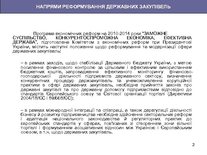 НАПРЯМИ РЕФОРМУВАННЯ ДЕРЖАВНИХ ЗАКУПІВЕЛЬ Програма економічних реформ на 2010 -2014 роки “ЗАМОЖНЕ СУСПІЛЬСТВО, КОНКУРЕНТОСПРОМОЖНА
