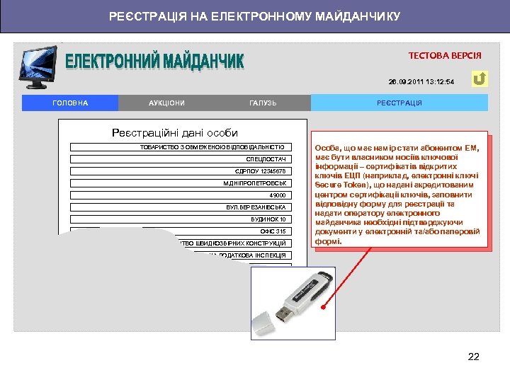 РЕЄСТРАЦІЯ НА ЕЛЕКТРОННОМУ МАЙДАНЧИКУ ТЕСТОВА ВЕРСІЯ 26. 09. 2011 13: 12: 54 ГОЛОВНА АУКЦІОНИ