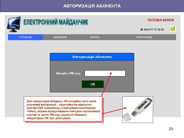 АВТОРИЗАЦІЯ АБОНЕНТА ТЕСТОВА ВЕРСІЯ 26. 09. 2011 13: 12: 54 ГОЛОВНА АУКЦІОНИ ГАЛУЗЬ РЕЄСТРАЦІЯ