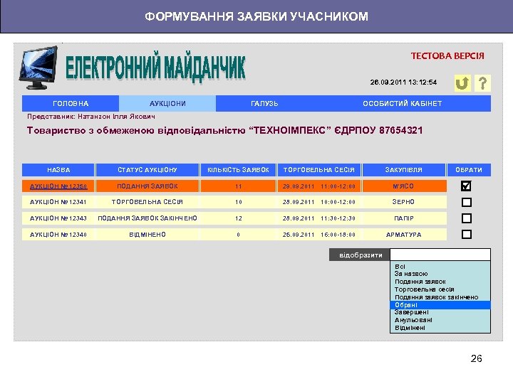 ФОРМУВАННЯ ЗАЯВКИ УЧАСНИКОМ ТЕСТОВА ВЕРСІЯ 26. 09. 2011 13: 12: 54 ГОЛОВНА АУКЦІОНИ ГАЛУЗЬ