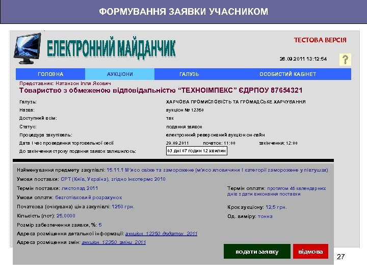 ФОРМУВАННЯ ЗАЯВКИ УЧАСНИКОМ ТЕСТОВА ВЕРСІЯ 26. 09. 2011 13: 12: 54 ГОЛОВНА АУКЦІОНИ ГАЛУЗЬ