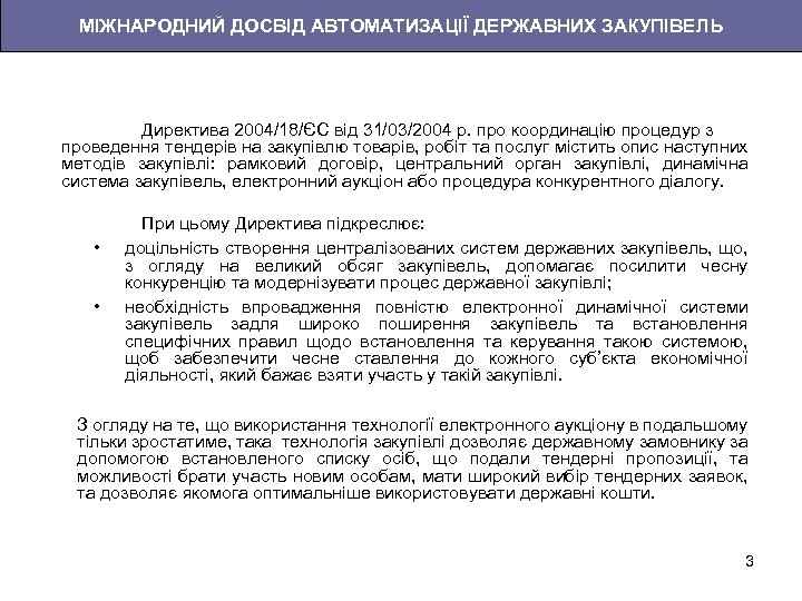 МІЖНАРОДНИЙ ДОСВІД АВТОМАТИЗАЦІЇ ДЕРЖАВНИХ ЗАКУПІВЕЛЬ Директива 2004/18/ЄС від 31/03/2004 р. про координацію процедур з