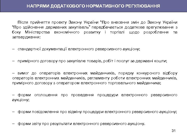 НАПРЯМИ ДОДАТКОВОГО НОРМАТИВНОГО РЕГУЛЮВАННЯ Після прийняття проекту Закону України “Про внесення змін до Закону