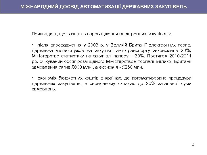 МІЖНАРОДНИЙ ДОСВІД АВТОМАТИЗАЦІЇ ДЕРЖАВНИХ ЗАКУПІВЕЛЬ Приклади щодо наслідків впровадження електронних закупівель: • після впровадження