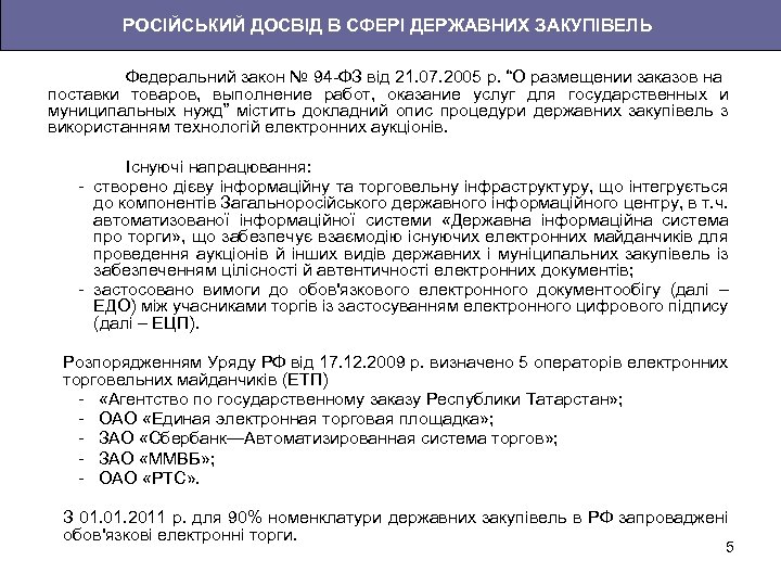 РОСІЙСЬКИЙ ДОСВІД В СФЕРІ ДЕРЖАВНИХ ЗАКУПІВЕЛЬ Федеральний закон № 94 -ФЗ від 21. 07.