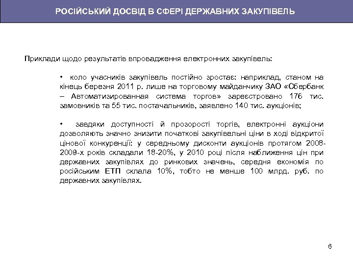 РОСІЙСЬКИЙ ДОСВІД В СФЕРІ ДЕРЖАВНИХ ЗАКУПІВЕЛЬ Приклади щодо результатів впровадження електронних закупівель: • коло